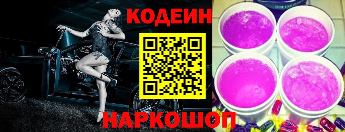 Codein напиток Lean (лин) Астрахань