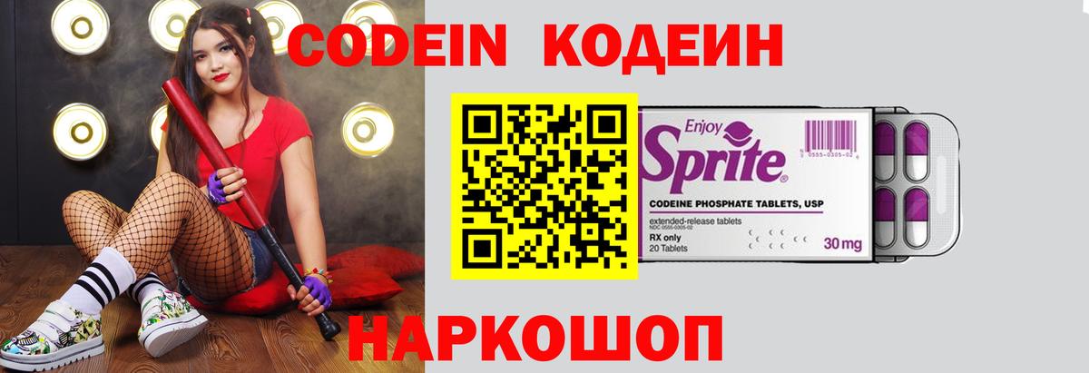 Астрахань  Кодеин Purple Drank  Вход с VPN  Кодеин напиток Lean (лин) 